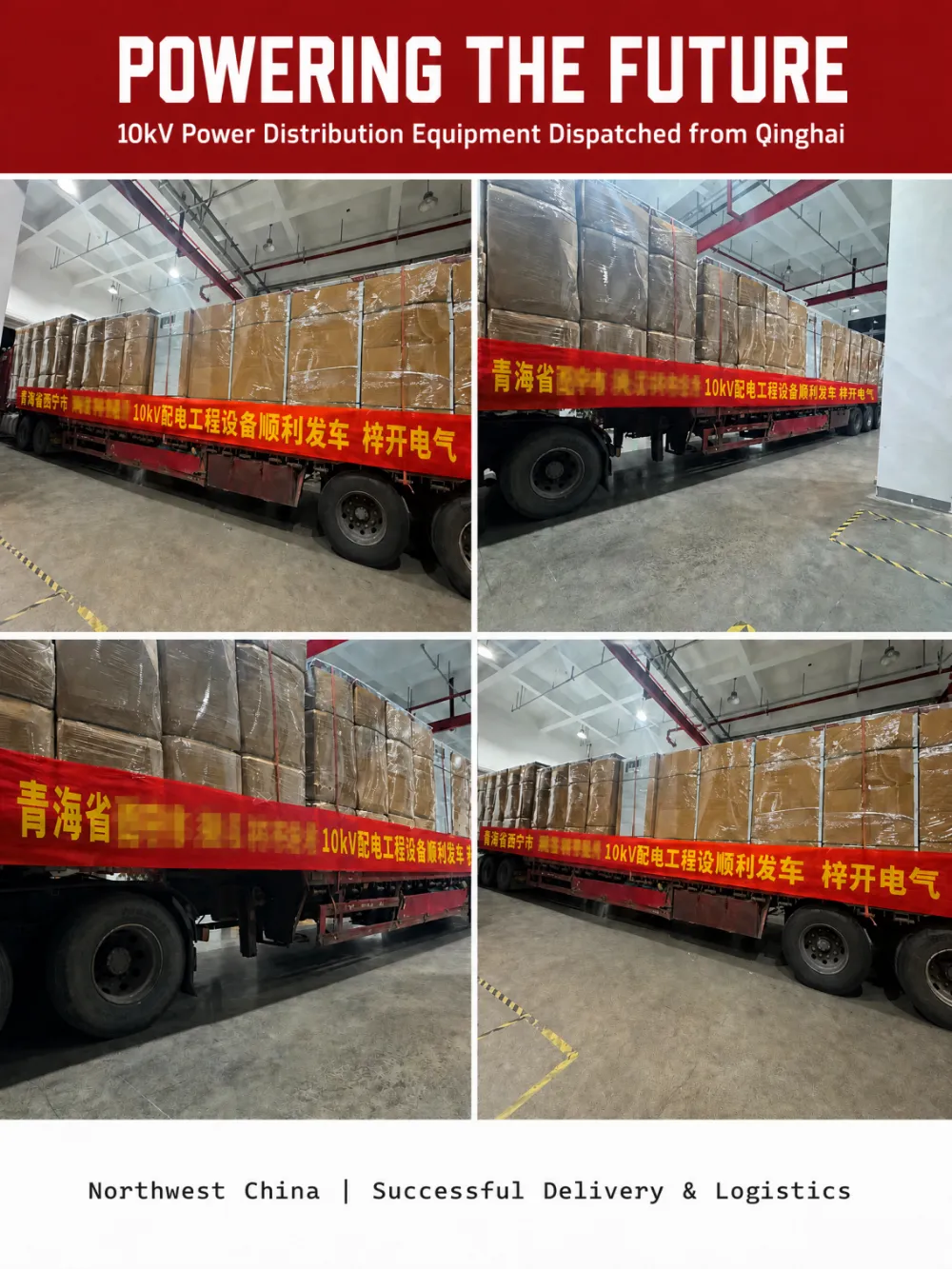 Enviado al día siguiente: Gabinetes de distribución de energía de alto y bajo voltaje: destino Qinghai.